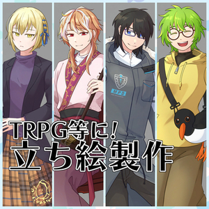 TRPGなどの立ち絵製作