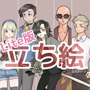 【シンプル・短納期】立ち絵Lite版