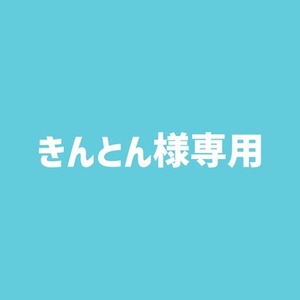 きんとん様専用