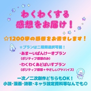 あなたの作品にわくわくする感想をお届け！1200字お書きします！【猫割引あり】