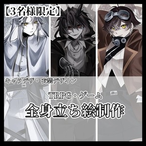 【3名様限定】TRPG・ゲーム 立ち絵制作します！
