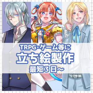 TRPG立ち絵作成【最短3日～】