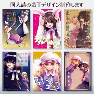 同人誌の装丁デザイン制作いたします