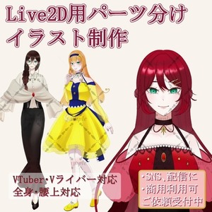 Live2D用パーツ分けイラスト制作します