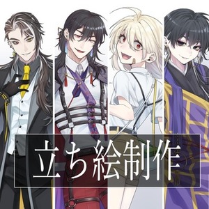 立ち絵描きます！