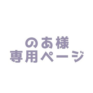 のあ様専用ページ