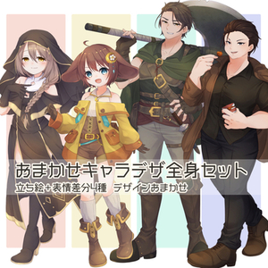 おまかせキャラデザ全身セット