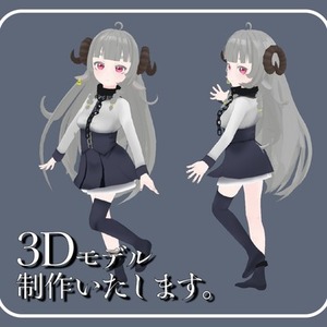 フルスクラッチ3Dモデルの制作いたします