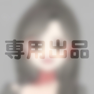 専用出品