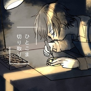 【一枚絵】ひとこま切り取り【お試し期間】