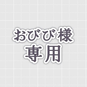 おびび様専用ページ✧簡易