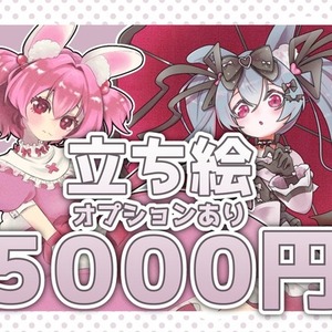 立ち絵、キャラデザ、新衣装！【オプションあり】