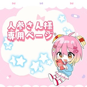 📛人参さん様専用ページ