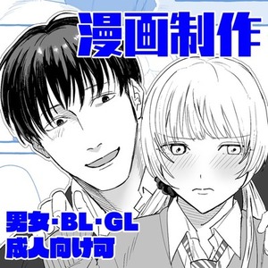 オリジナルキャラ・作品の漫画制作を承ります。