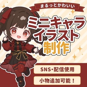【配信・グッズ制作 等】ミニキャラの制作を行います🍀