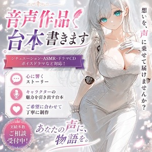 受賞歴あり、初回限定｜心理描写で読ませる大人向け台本書きます