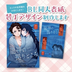 BL同人表紙デザインを制作します！