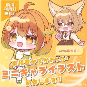 商用利用無料◎表情でかわいいミニキャライラスト描きます