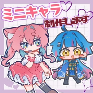 【お試し先着3名限定価格】2〜4頭身のミニキャラ描きます！