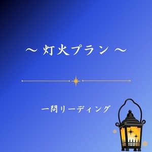 🔸灯火(ともしび)プラン