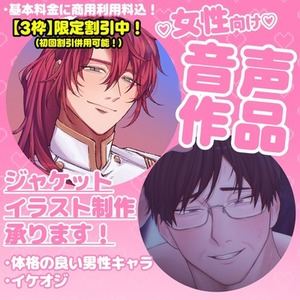 【開設記念❗️3枠限定❗️割引中‼️】女性向け音声作品ジャケットイラスト制作