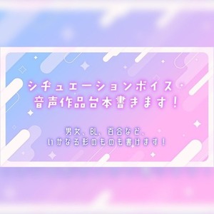 音声作品・シチュエーションボイスの台本書きます！