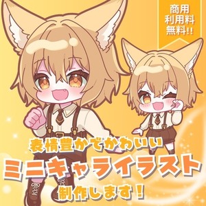 商用利用無料◎表情でかわいいミニキャライラスト描きます