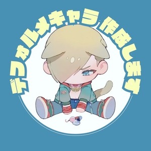 デフォルメキャラクター制作します！【5,000円】