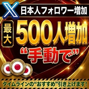 🇯🇵日本人Xフォロワー最大500人増加