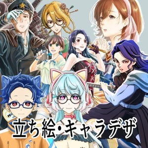 キャラデザ、立ち絵描きます。