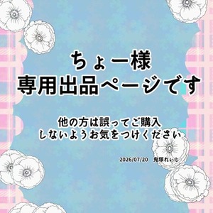 ちょー様用専用出品になります