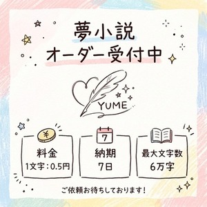 ❁夢小説オーダー承ります❁ | SKIMA（スキマ）
