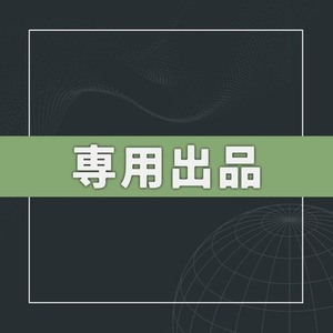 小桜くう様専用出品
