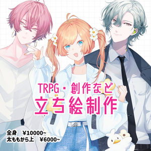 【TRPG・創作など】キャラクターデザイン、立ち絵制作いたします