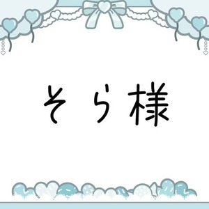 そら様専用