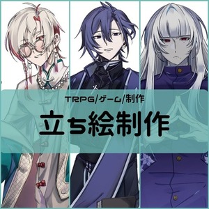 立ち絵制作いたします！