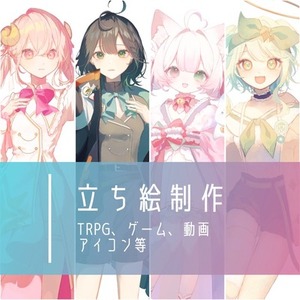 立ち絵イラスト制作