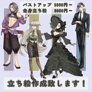 【実績作成セールあり！】立ち絵作成承ります