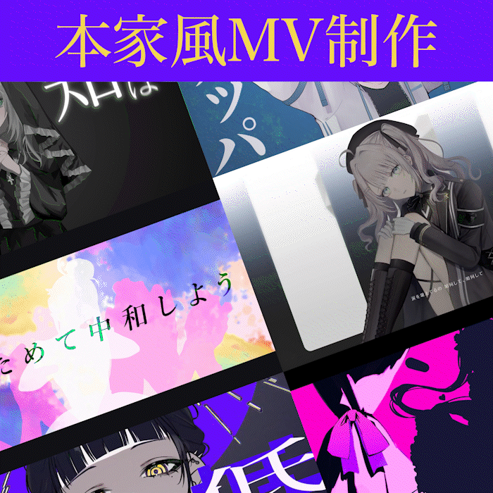 本家風MV制作はお任せください!!