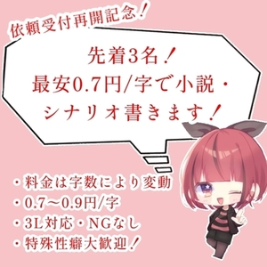 【先着3名】お安く小説書きます！