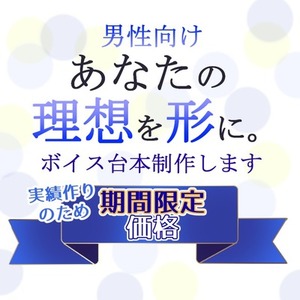 【男性向け】あなたの理想を形に。心に響くシチュエーションボイス台本制作します