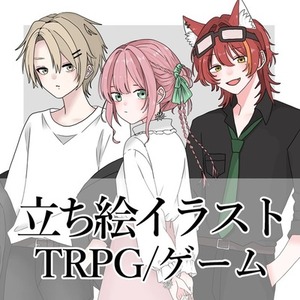 【立ち絵】TRPG/ゲーム立ち絵描きます【即日可】