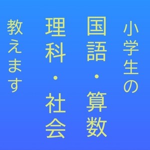 🐰🎶小学生の国語・算数・理科・社会を教えます🎶🐰