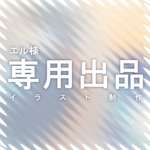 エル様専用出品/イラスト制作