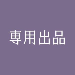 水泡 洛様専用