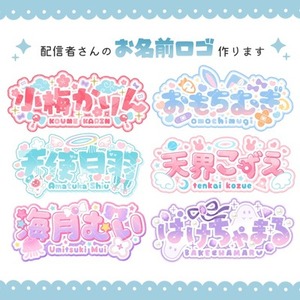 VTuberお名前ロゴ作ります