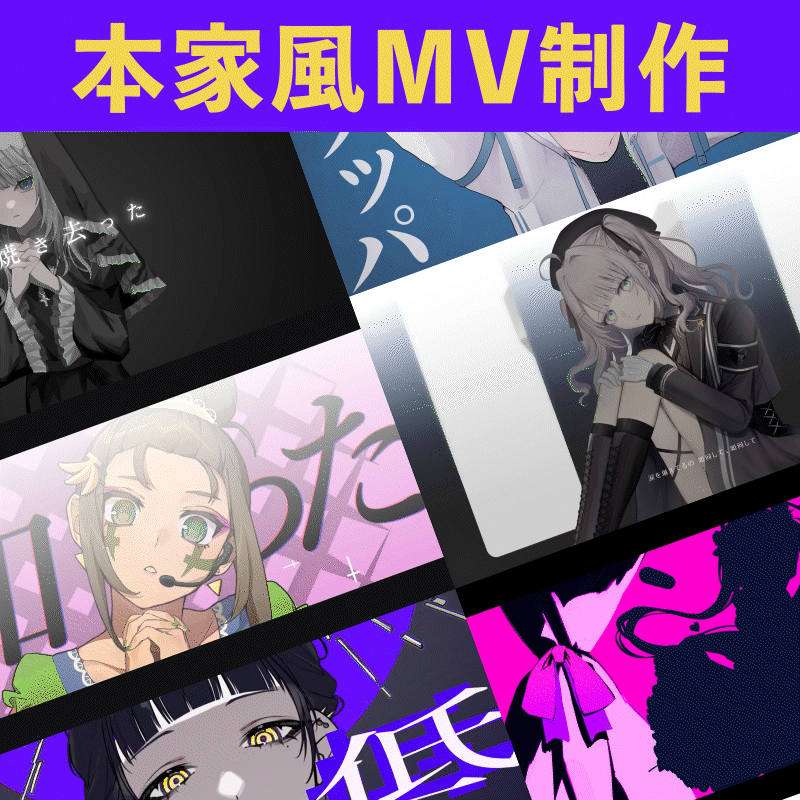 本家風MV制作はお任せください!!