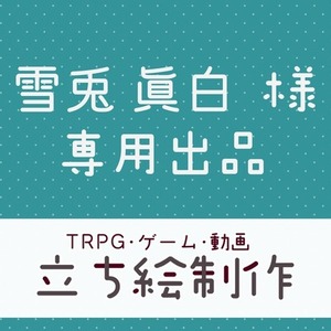 雪兎 眞白様専用ページ