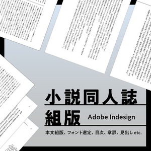 【小説同人誌】本文の組版&入稿データ作成します