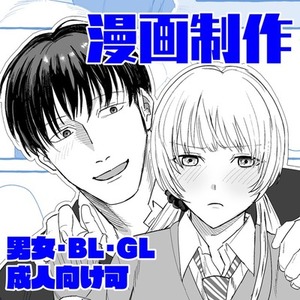 オリジナルキャラ・作品の漫画制作を承ります。
